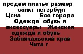 продам платье,размер 42-44,санкт-петербург › Цена ­ 350 - Все города Одежда, обувь и аксессуары » Женская одежда и обувь   . Забайкальский край,Чита г.